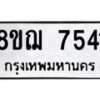 รับจัดหาทะเบียน 7541 หมวดใหม่ 8ขฌ 7541 ทะเบียนมงคล ผลรวมดี 32  - OK0909-8ขฌ