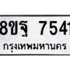รับจัดหา ทะเบียน 7541 หมวดใหม่ 8ขฐ 7541 ทะเบียนมงคล ผลรวมดี 36 - OK0930-8ขฐ