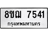 ทะเบียน 7541