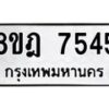 รับจัดหา ทะเบียน 7545 หมวดใหม่ 8ขฎ 7545 ทะเบียนมงคล ผลรวมดี 36 - OK0928-8ขฎ