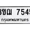 รับจัดหาทะเบียน 7545 หมวดใหม่ 8ขฌ 7545 ทะเบียนมงคล ผลรวมดี 36  - OK0909-8ขฌ