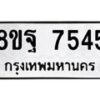 รับจัดหา ทะเบียน 7545 หมวดใหม่ 8ขฐ 7545 ทะเบียนมงคล ผลรวมดี 40  - OK0930-8ขฐ
