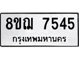 ทะเบียน 7545