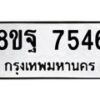 รับจัดหา ทะเบียน 7546 หมวดใหม่ 8ขฐ 7546 ทะเบียนมงคล ผลรวมดี 41  - OK0930-8ขฐ