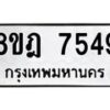รับจัดหา ทะเบียน 7549 หมวดใหม่ 8ขฎ 7549 ทะเบียนมงคล ผลรวมดี 40  - OK0928-8ขฎ