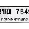 รับจัดหาทะเบียน 7549 หมวดใหม่ 8ขฌ 7549 ทะเบียนมงคล ผลรวมดี 40  - OK0909-8ขฌ