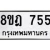 รับจัดหาทะเบียน 755 หมวดใหม่ 8ขฎ 755 ทะเบียนมงคล ผลรวมดี 32  - OK0923-8ขฎ