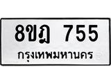 ทะเบียน 755
