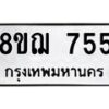 รับจัดหาทะเบียน 755 หมวดใหม่ 8ขฌ 755 ทะเบียนมงคล ผลรวมดี 32 - OK0908-8ขฌ