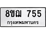 ทะเบียน 755