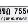 รับจัดหา ทะเบียน 7550 หมวดใหม่ 8ขฎ 7550 ทะเบียนมงคล ผลรวมดี 32  - OK0928-8ขฎ