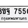 รับจัดหา ทะเบียน 7550 หมวดใหม่ 8ขฐ 7550 ทะเบียนมงคล ผลรวมดี 36  - OK0930-8ขฐ