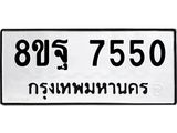 ทะเบียน 7550