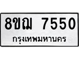 ทะเบียน 7550