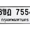 รับจัดหา ทะเบียน 7554 หมวดใหม่ 8ขฎ 7554 ทะเบียนมงคล ผลรวมดี 36 - OK0928-8ขฎ