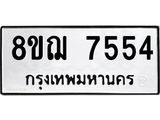 ทะเบียน 7554