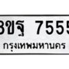 รับจัดหา ทะเบียน 7555 หมวดใหม่ 8ขฐ 7555 ทะเบียนมงคล ผลรวมดี 41  - OK0930-8ขฐ