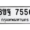 รับจัดหา ทะเบียน 7556 หมวดใหม่ 8ขฐ 7556 ทะเบียนมงคล ผลรวมดี 42  - OK0930-8ขฐ