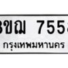 รับจัดหาทะเบียน 7558 หมวดใหม่ 8ขฌ 7558 ทะเบียนมงคล ผลรวมดี 40  - OK0909-8ขฌ