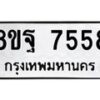 รับจัดหา ทะเบียน 7558 หมวดใหม่ 8ขฐ 7558 ทะเบียนมงคล ผลรวมดี 44  - OK0930-8ขฐ