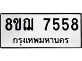 ทะเบียน 7558
