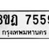 รับจัดหา ทะเบียน 7559 หมวดใหม่ 8ขฎ 7559 ทะเบียนมงคล ผลรวมดี 41  - OK0928-8ขฎ