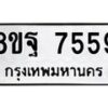 รับจัดหา ทะเบียน 7559 หมวดใหม่ 8ขฐ 7559 ทะเบียนมงคล ผลรวมดี 45  - OK0930-8ขฐ