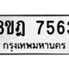 รับจัดหา ทะเบียน 7563 หมวดใหม่ 8ขฎ 7563 ทะเบียนมงคล ผลรวมดี 36  - OK0928-8ขฎ