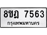 ทะเบียน 7563