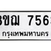 รับจัดหาทะเบียน 7563 หมวดใหม่ 8ขฌ 7563 ทะเบียนมงคล ผลรวมดี 36  - OK0909-8ขฌ