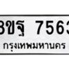 รับจัดหา ทะเบียน 7563 หมวดใหม่ 8ขฐ 7563 ทะเบียนมงคล ผลรวมดี 40  - OK0930-8ขฐ