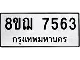 ทะเบียน 7563