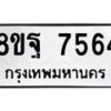 รับจัดหา ทะเบียน 7564 หมวดใหม่ 8ขฐ 7564 ทะเบียนมงคล ผลรวมดี 41  - OK0930-8ขฐ