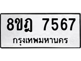 ทะเบียน 7567
