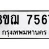 รับจัดหาทะเบียน 7567 หมวดใหม่ 8ขฌ 7567 ทะเบียนมงคล ผลรวมดี 40  - OK0909-8ขฌ