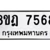 รับจัดหา ทะเบียน 7568 หมวดใหม่ 8ขฎ 7568 ทะเบียนมงคล ผลรวมดี 41 - OK0928-8ขฎ