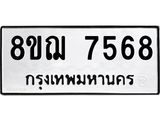 รับจัดหาทะเบียน 7568 หมวดใหม่ 8ขฌ 7568 ทะเบียนมงคล ผลรวมดี 41 - OK0909-8ขฌ