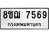 รับจัดหาทะเบียน 7569 หมวดใหม่ 8ขฌ 7569 ทะเบียนมงคล ผลรวมดี 42  - OK0909-8ขฌ