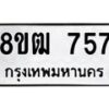 รับจัดหา ทะเบียน 757 หมวดใหม่ 8ขฒ 757 ทะเบียนมงคล ผลรวมดี 32 - OK0915-8ขฒ
