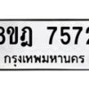 รับจัดหา ทะเบียน 7572 หมวดใหม่ 8ขฎ 7572 ทะเบียนมงคล ผลรวมดี 36  - OK0928-8ขฎ