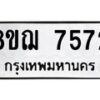 รับจัดหาทะเบียน 7572 หมวดใหม่ 8ขฌ 7572 ทะเบียนมงคล ผลรวมดี 36  - OK0909-8ขฌ