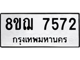ทะเบียน 7572