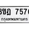 รับจัดหา ทะเบียน 7576 หมวดใหม่ 8ขฎ 7576 ทะเบียนมงคล ผลรวมดี 40 - OK0928-8ขฎ