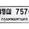 รับจัดหาทะเบียน 7576 หมวดใหม่ 8ขฌ 7576 ทะเบียนมงคล ผลรวมดี 40  - OK0909-8ขฌ