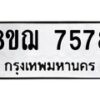 รับจัดหาทะเบียน 7578 หมวดใหม่ 8ขฌ 7578 ทะเบียนมงคล ผลรวมดี 42 - OK0909-8ขฌ