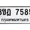 รับจัดหา ทะเบียน 7585 หมวดใหม่ 8ขฎ 7585 ทะเบียนมงคล ผลรวมดี 40 - OK0928-8ขฎ