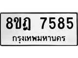 ทะเบียน 7585