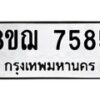 รับจัดหาทะเบียน 7585 หมวดใหม่ 8ขฌ 7585 ทะเบียนมงคล ผลรวมดี 40  - OK0909-8ขฌ