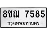 ทะเบียน 7585