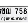 รับจัดหาทะเบียน 7586 หมวดใหม่ 8ขฌ 7586 ทะเบียนมงคล ผลรวมดี 41 - OK0909-8ขฌ